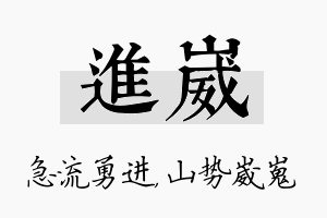 进崴名字的寓意及含义