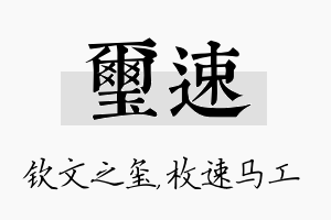 玺速名字的寓意及含义