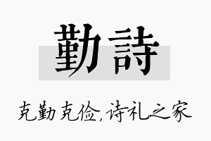 勤诗名字的寓意及含义