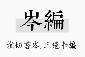 岑编名字的寓意及含义