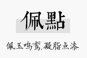 佩点名字的寓意及含义