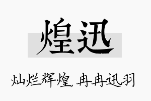 煌迅名字的寓意及含义