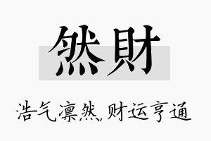 然财名字的寓意及含义