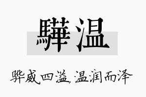 骅温名字的寓意及含义