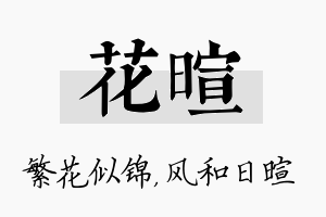 花暄名字的寓意及含义