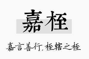 嘉桎名字的寓意及含义