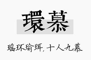 环慕名字的寓意及含义