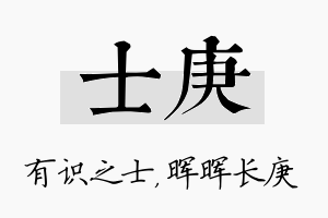 士庚名字的寓意及含义