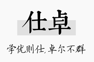 仕卓名字的寓意及含义