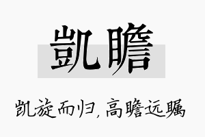 凯瞻名字的寓意及含义