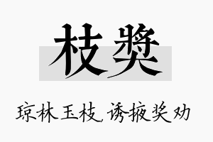 枝奖名字的寓意及含义