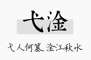 弋淦名字的寓意及含义