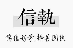 信执名字的寓意及含义