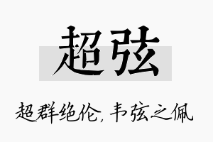 超弦名字的寓意及含义