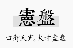 宪盘名字的寓意及含义