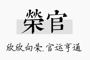 荣官名字的寓意及含义