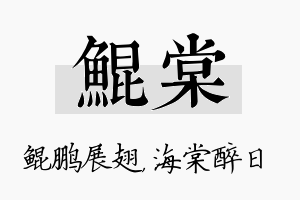 鲲棠名字的寓意及含义