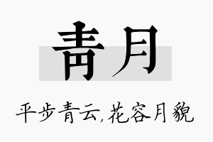 青月名字的寓意及含义