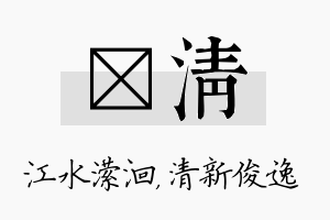 潆清名字的寓意及含义