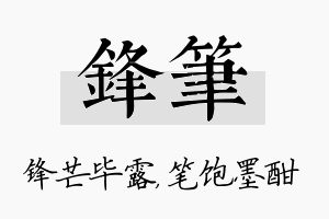 锋笔名字的寓意及含义