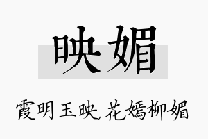 映媚名字的寓意及含义