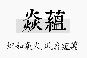 焱蕴名字的寓意及含义