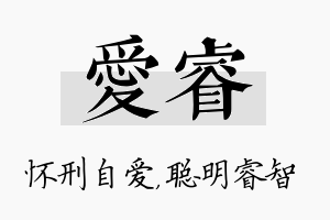 爱睿名字的寓意及含义