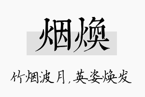 烟焕名字的寓意及含义