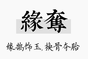 缘夺名字的寓意及含义