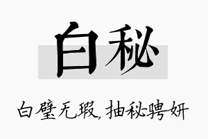 白秘名字的寓意及含义