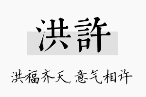 洪许名字的寓意及含义