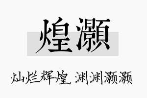 煌灏名字的寓意及含义