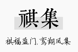 祺集名字的寓意及含义