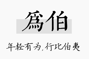 为伯名字的寓意及含义