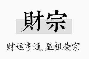 财宗名字的寓意及含义