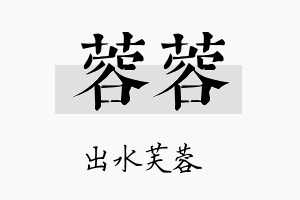 蓉蓉名字的寓意及含义