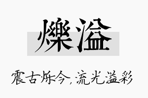 烁溢名字的寓意及含义