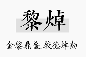 黎焯名字的寓意及含义