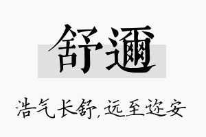 舒迩名字的寓意及含义