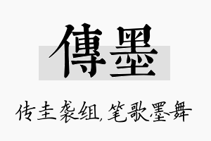 传墨名字的寓意及含义