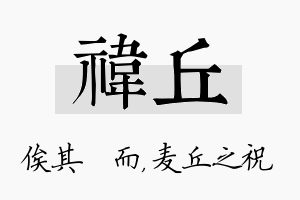 祎丘名字的寓意及含义