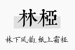 林桠名字的寓意及含义