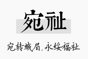 宛祉名字的寓意及含义