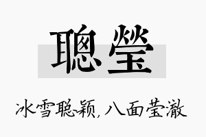 聪莹名字的寓意及含义