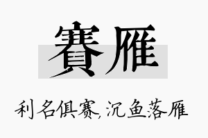 赛雁名字的寓意及含义