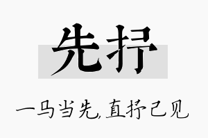 先抒名字的寓意及含义