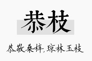 恭枝名字的寓意及含义