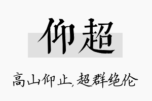 仰超名字的寓意及含义