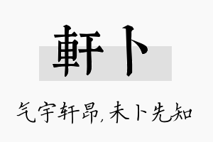 轩卜名字的寓意及含义