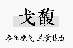 戈馥名字的寓意及含义